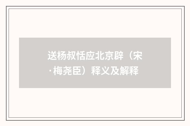 送杨叔恬应北京辟（宋·梅尧臣）释义及解释
