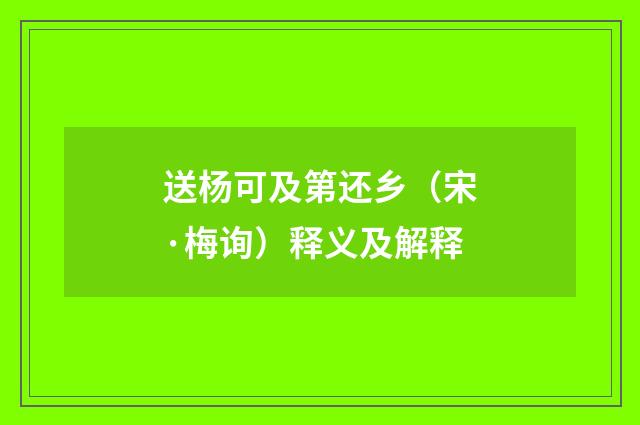 送杨可及第还乡（宋·梅询）释义及解释