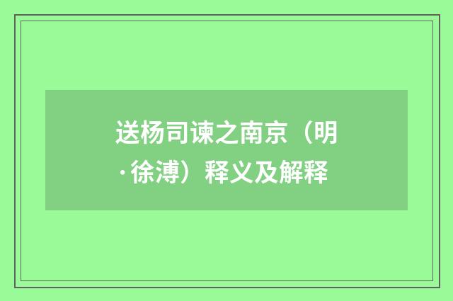 送杨司谏之南京（明·徐溥）释义及解释