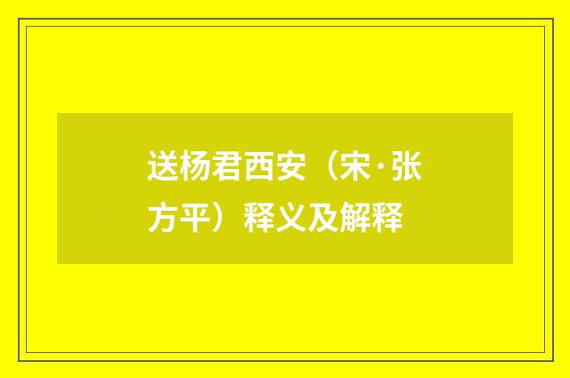 送杨君西安（宋·张方平）释义及解释
