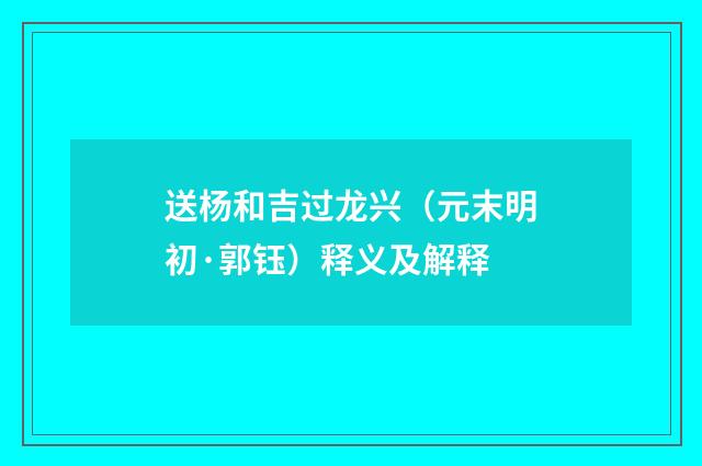送杨和吉过龙兴（元末明初·郭钰）释义及解释
