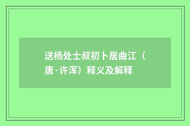 送杨处士叔初卜居曲江（唐·许浑）释义及解释