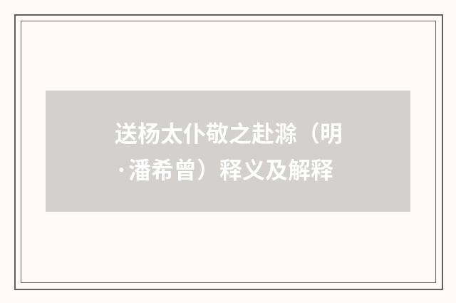 送杨太仆敬之赴滁（明·潘希曾）释义及解释
