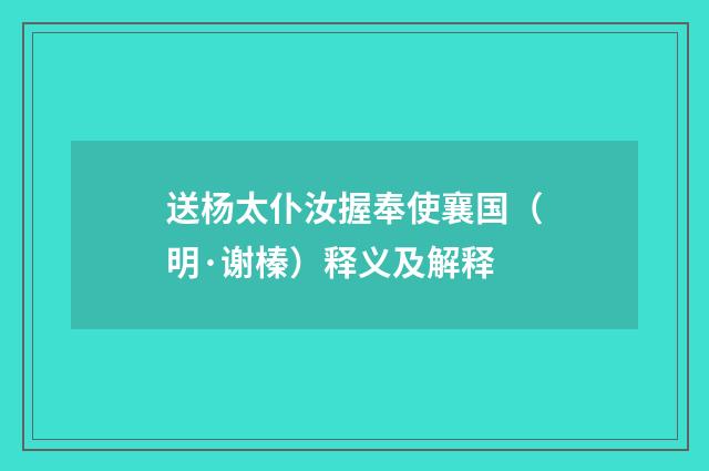 送杨太仆汝握奉使襄国（明·谢榛）释义及解释