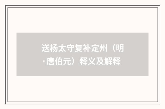 送杨太守复补定州（明·唐伯元）释义及解释