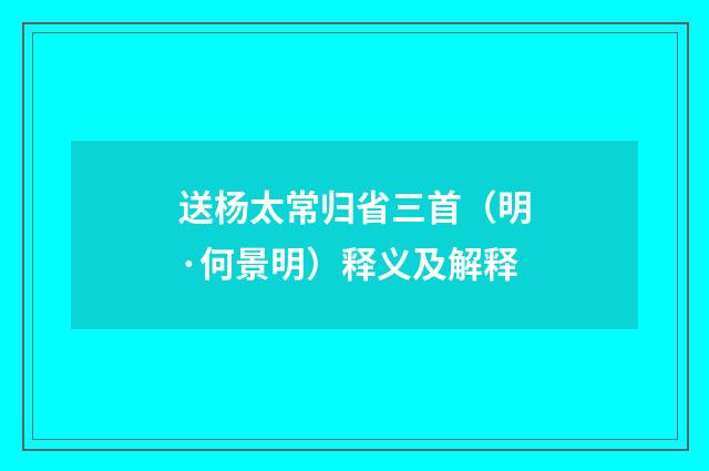 送杨太常归省三首（明·何景明）释义及解释