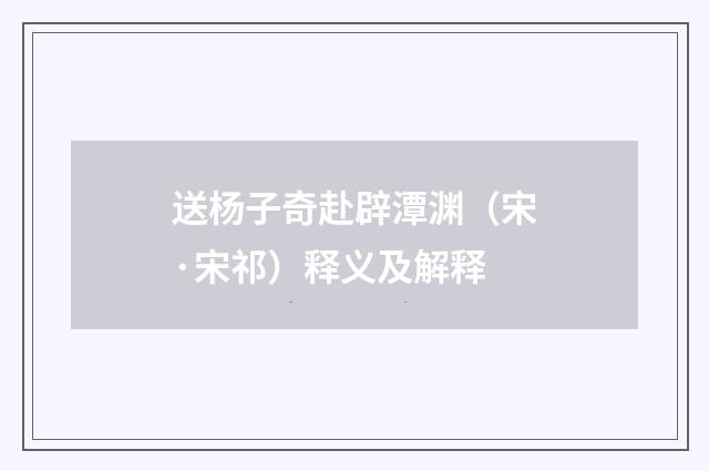 送杨子奇赴辟潭渊（宋·宋祁）释义及解释