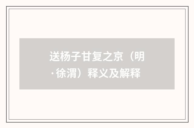 送杨子甘复之京（明·徐渭）释义及解释