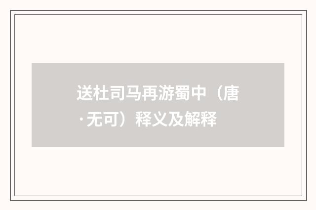 送杜司马再游蜀中（唐·无可）释义及解释