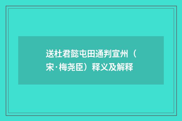 送杜君懿屯田通判宣州（宋·梅尧臣）释义及解释