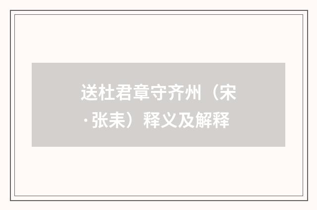 送杜君章守齐州（宋·张耒）释义及解释