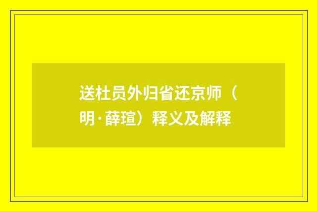 送杜员外归省还京师（明·薛瑄）释义及解释