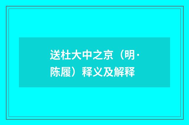 送杜大中之京（明·陈履）释义及解释
