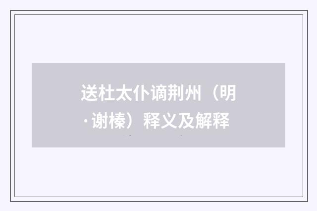 送杜太仆谪荆州（明·谢榛）释义及解释