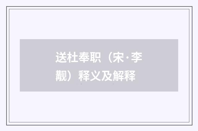 送杜奉职（宋·李觏）释义及解释