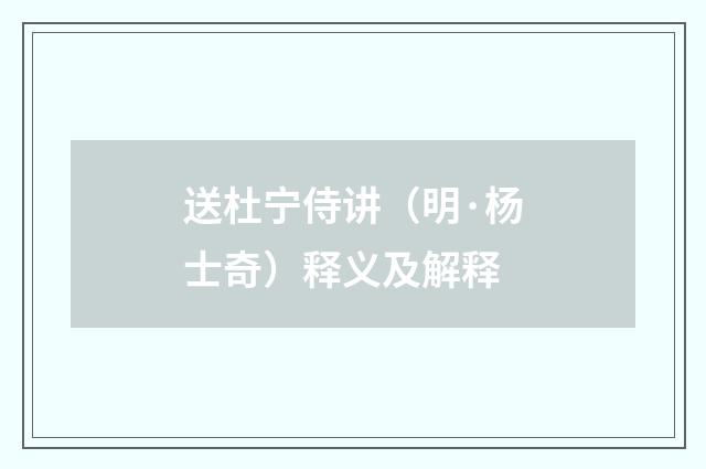 送杜宁侍讲（明·杨士奇）释义及解释