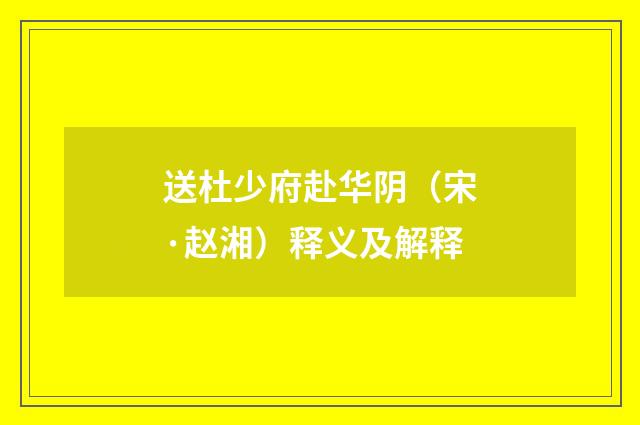 送杜少府赴华阴（宋·赵湘）释义及解释