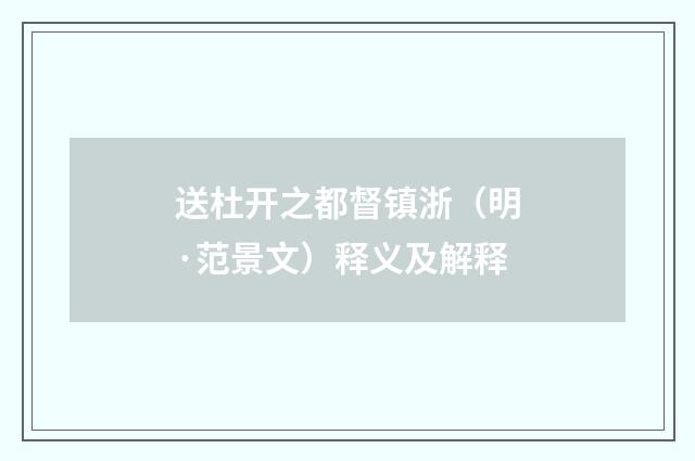 送杜开之都督镇浙（明·范景文）释义及解释