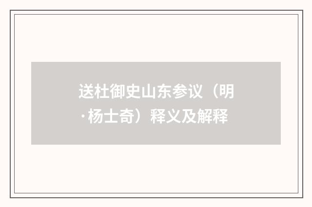 送杜御史山东参议（明·杨士奇）释义及解释