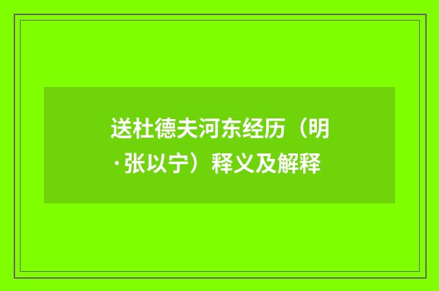 送杜德夫河东经历（明·张以宁）释义及解释