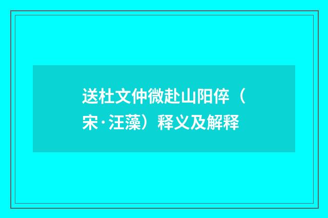 送杜文仲微赴山阳倅（宋·汪藻）释义及解释