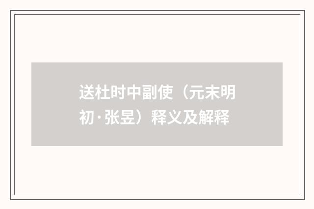 送杜时中副使（元末明初·张昱）释义及解释