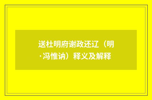 送杜明府谢政还辽（明·冯惟讷）释义及解释