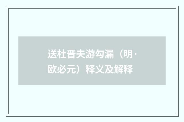 送杜晋夫游勾漏（明·欧必元）释义及解释