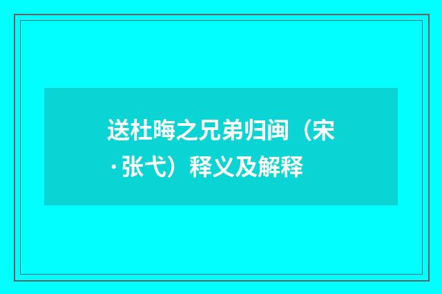 送杜晦之兄弟归闽（宋·张弋）释义及解释
