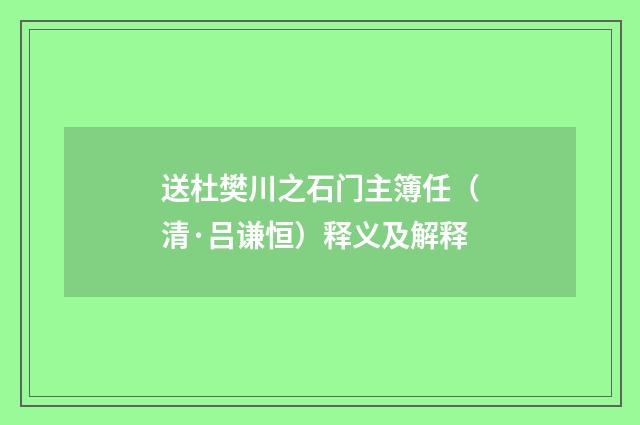 送杜樊川之石门主簿任（清·吕谦恒）释义及解释