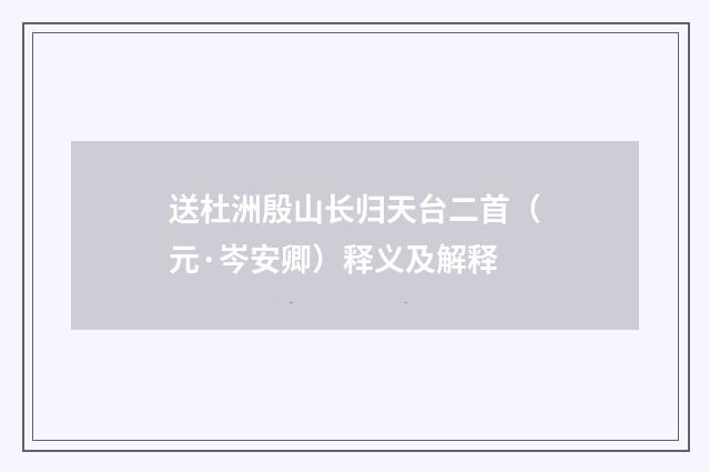 送杜洲殷山长归天台二首（元·岑安卿）释义及解释