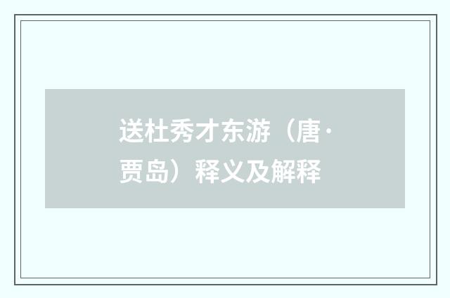 送杜秀才东游（唐·贾岛）释义及解释