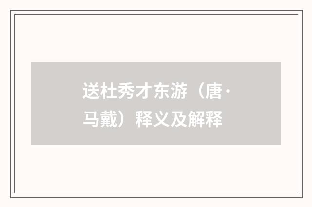 送杜秀才东游（唐·马戴）释义及解释