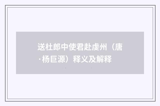送杜郎中使君赴虔州（唐·杨巨源）释义及解释