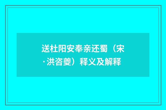 送杜阳安奉亲还蜀（宋·洪咨夔）释义及解释
