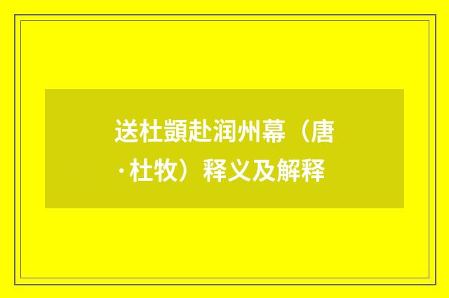 送杜顗赴润州幕（唐·杜牧）释义及解释