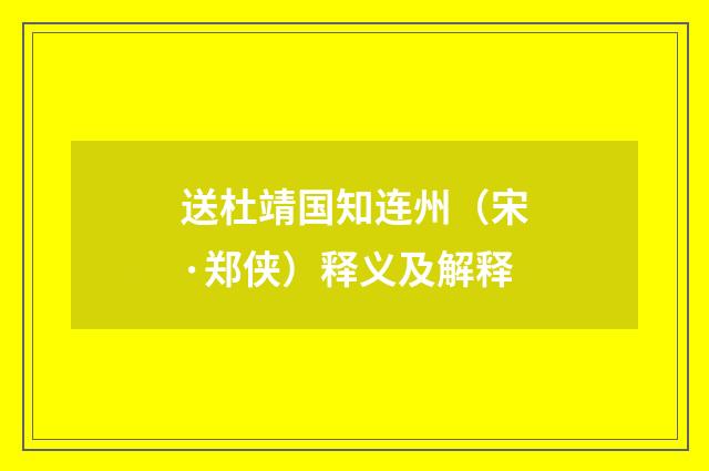 送杜靖国知连州（宋·郑侠）释义及解释