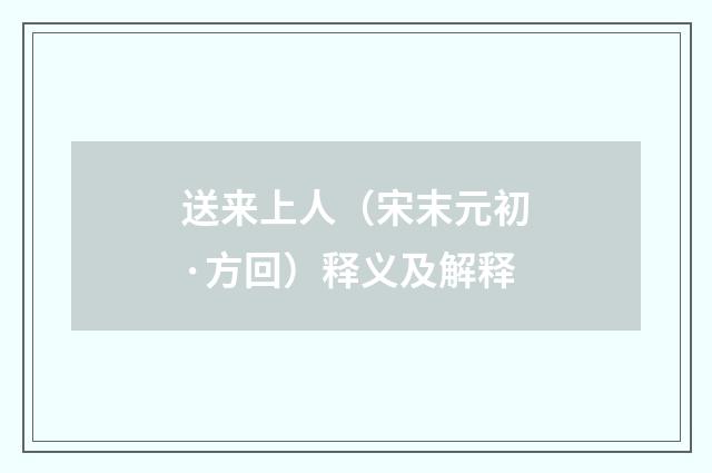 送来上人（宋末元初·方回）释义及解释