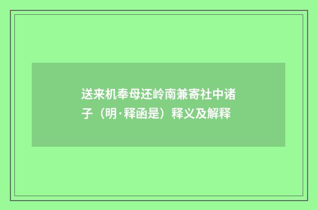 送来机奉母还岭南兼寄社中诸子（明·释函是）释义及解释