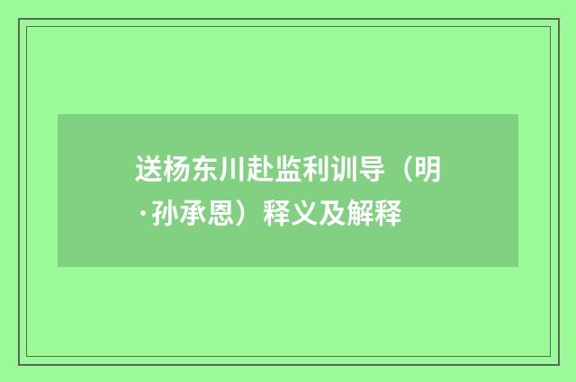 送杨东川赴监利训导（明·孙承恩）释义及解释