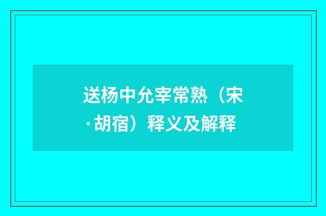 送杨中允宰常熟（宋·胡宿）释义及解释