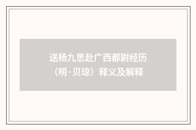 送杨九思赴广西都尉经历（明·贝琼）释义及解释