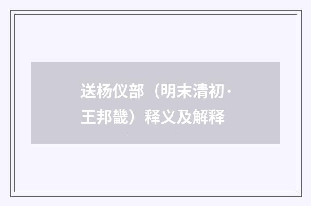 送杨仪部（明末清初·王邦畿）释义及解释