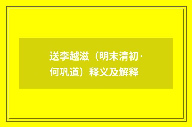 送李越滋（明末清初·何巩道）释义及解释