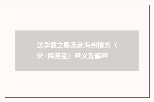 送李载之殿丞赴海州榷务（宋·梅尧臣）释义及解释
