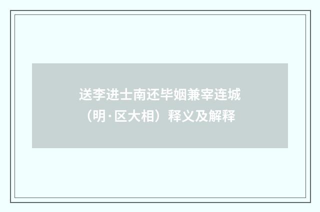 送李进士南还毕姻兼宰连城（明·区大相）释义及解释