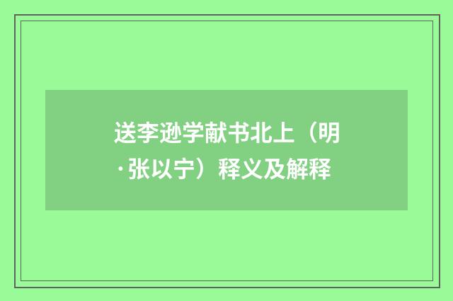 送李逊学献书北上（明·张以宁）释义及解释