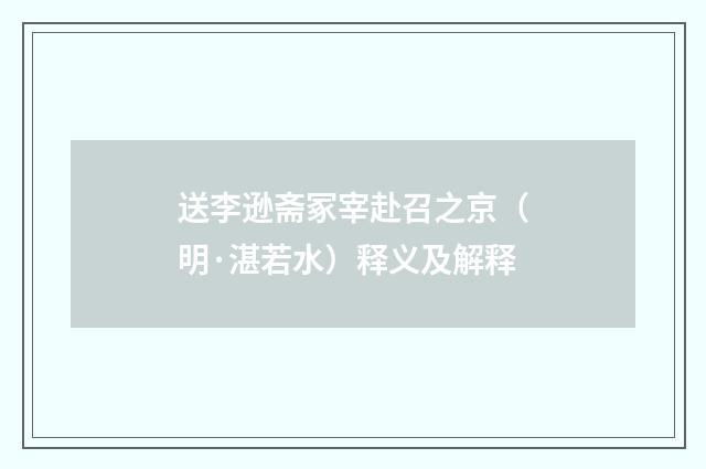 送李逊斋冢宰赴召之京（明·湛若水）释义及解释