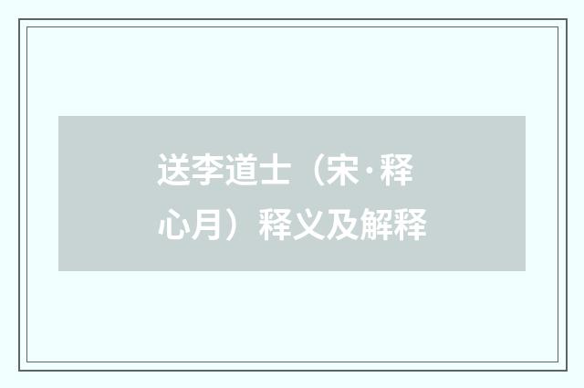 送李道士（宋·释心月）释义及解释