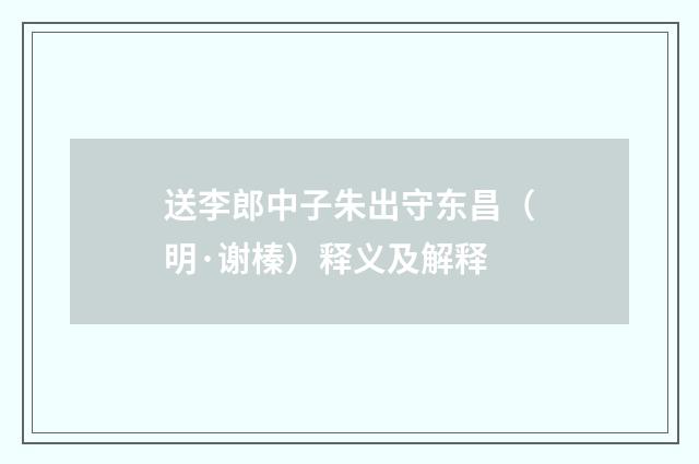 送李郎中子朱出守东昌（明·谢榛）释义及解释